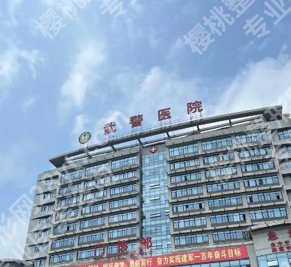 天津武警医院双眼皮做的怎么样？新发表资料