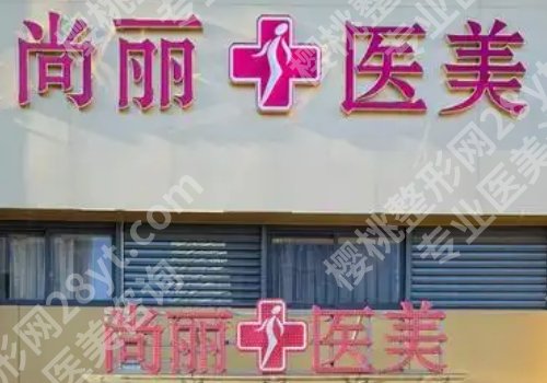 湖州整形外科哪里好？中心医院、第一人民医院、曙光威兹曼等都很不错！