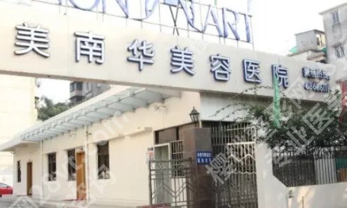 中山排名前十的大型整形医院名单来袭！人民医院、爱汇星、爱思特等技术精湛！