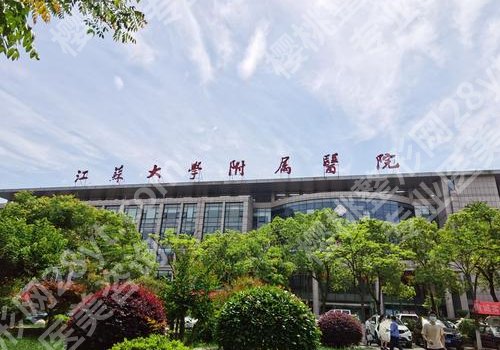 镇江医美哪个机构效果好？第一人民医院、友谊、芘丽芙等口碑爆棚！