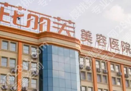 镇江医美哪个机构效果好？第一人民医院、友谊、芘丽芙等口碑爆棚！