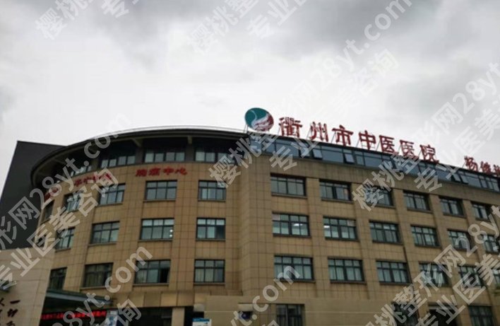 衢州中医院整形科怎么样？一键查看医院详情