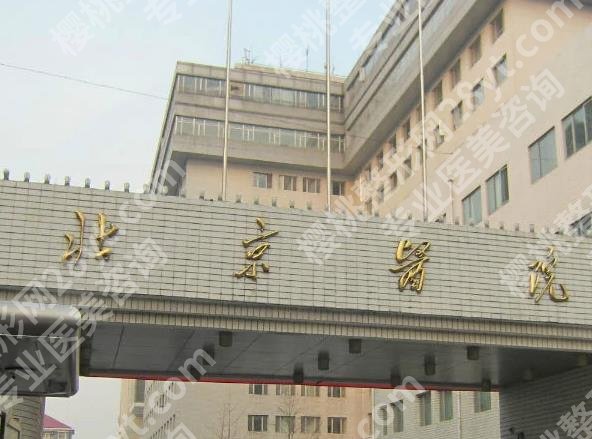 北京医院激光脱毛多少钱？医生信息公布