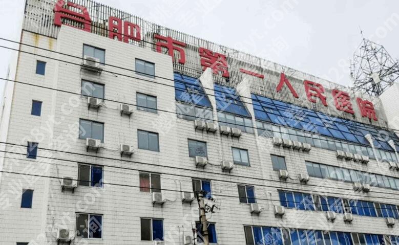 合肥第一人民医院脂肪填充怎么样？特色项目介绍，一文探索