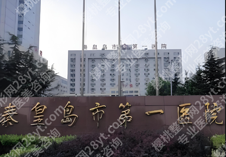 秦皇岛医美机构有哪些？曝光这五家靠谱医院资料
