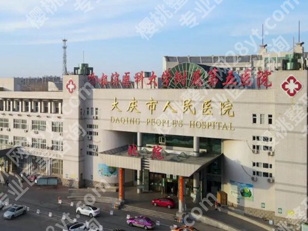 大庆医美排名前十名哪家好?分享其中五家医院简介