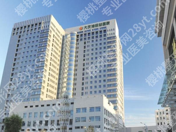 大庆医美排名前十名哪家好?分享其中五家医院简介