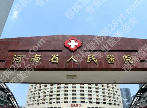 河南省人民医院丰胸手术费用多少？丰胸的价格1万元起