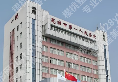 芜湖十大整形医院排名公布！第一医院、第二医院、皓南医附院等口碑高