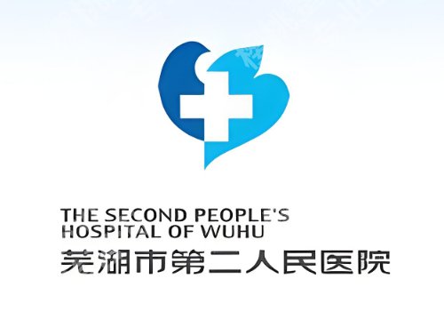 芜湖十大整形医院排名公布！第一医院、第二医院、皓南医附院等口碑高