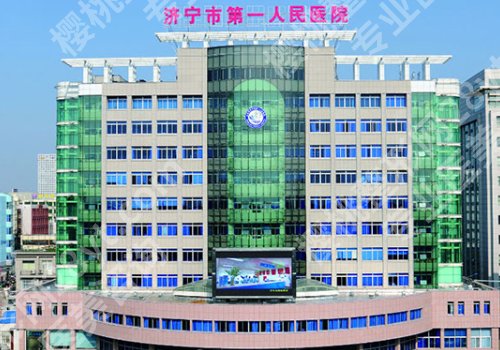 济宁医美整形医院排名前十更新！济宁市第一人民医院、名媛、医莱美人气上榜！