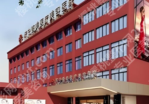 济宁医美整形医院排名前十更新！济宁市第一人民医院、名媛、医莱美人气上榜！