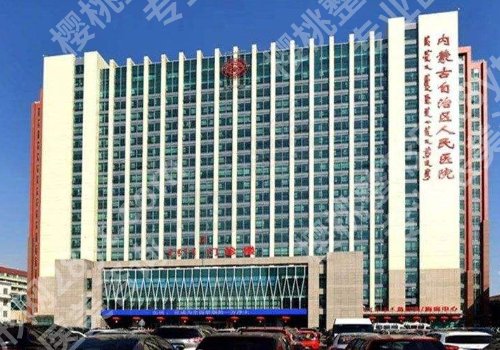 呼和浩特整形医院有哪些？人民医院、附属医院、京美都很厉害！