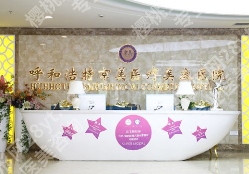 呼和浩特整形医院有哪些？人民医院、附属医院、京美都很厉害！
