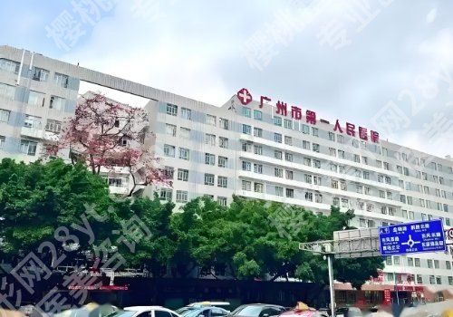 广州市第一人民医院美容科怎么样？科室资料、医生信息公开！