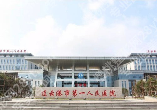 连云港医美排行有哪家？市第一人民医院、妇幼保健院、华美等更新！