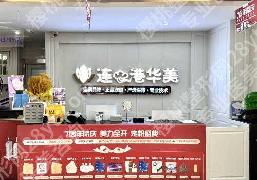 连云港医美排行有哪家？市第一人民医院、妇幼保健院、华美等更新！