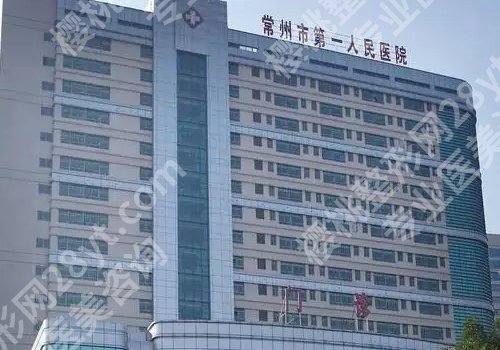 常州整形外科哪里好？市第一人民医院、第二人民医院、曙光等更新！
