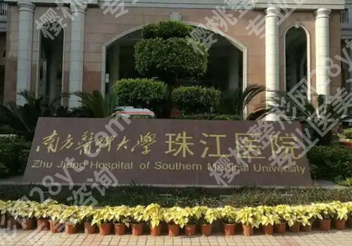 广州珠江医院美容科价格高吗？院内特色、价格详情解析！