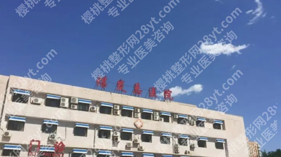 北京煤炭总医院牙科怎么样？主打项目收费介绍