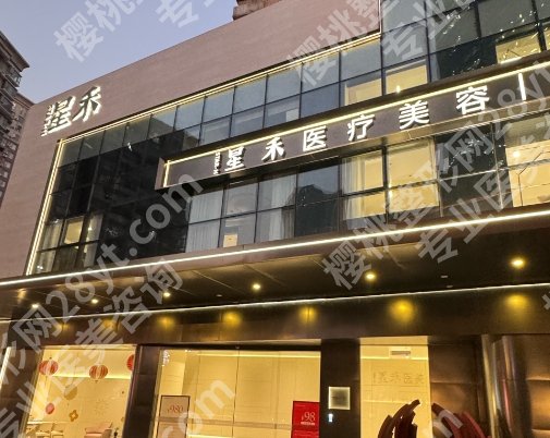 深圳星禾医疗美容介绍，术后小知识已经总结介绍
