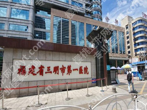 三明医美哪家好一些？ 新鲜出炉，你想知道的都在这
