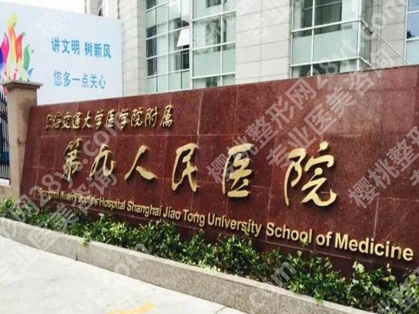 上海第九人民医院丰胸多少钱?附费用标准_科室资料优选啦