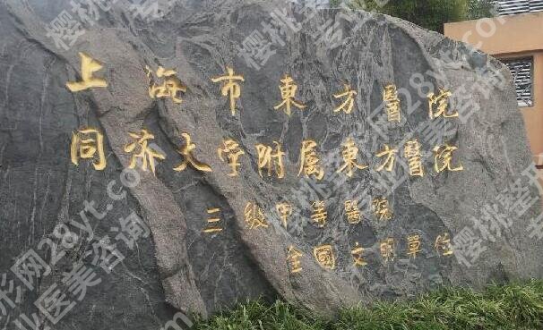 上海东方医院腹壁整形怎么样？医院资料和案例过程详情分享
