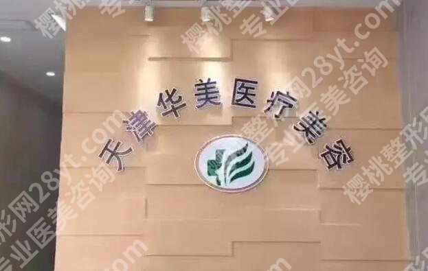 天津医美机构前十名榜单汇总！各大医院详细介绍！一键个get~