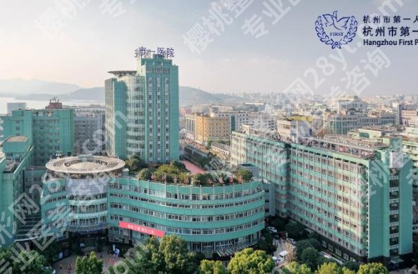 杭州第一人民医院植发费用是多少？2025收费详情列表
