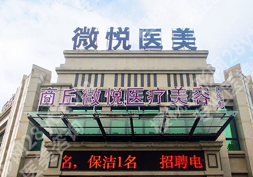 商丘医美哪家好？市立医院、第一医院、华美等实力不错！