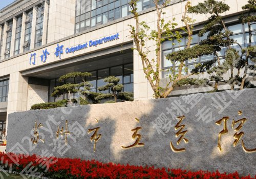 苏州十大整形医院名单更新！市立医院、苏州美贝尔、苏州康美人气超高！