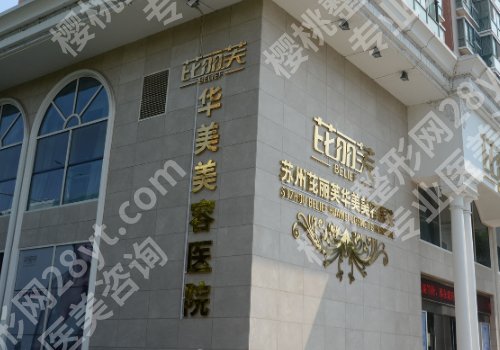 苏州十大整形医院名单更新！市立医院、苏州美贝尔、苏州康美人气超高！