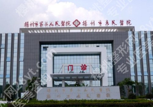 扬州整形医院排名更新！第二医院、扬大附院、人民医院等可选