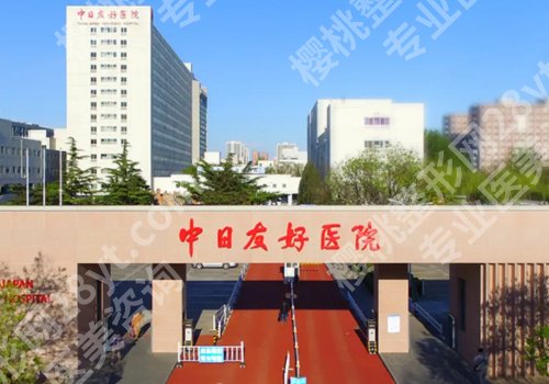 北京十大整形美容医院排名更新！中日医院、北医三院、协和等上榜！
