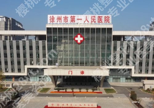 徐州医美整形医院哪家好？市第一人民医院、中心医院、医科汇美等上榜！