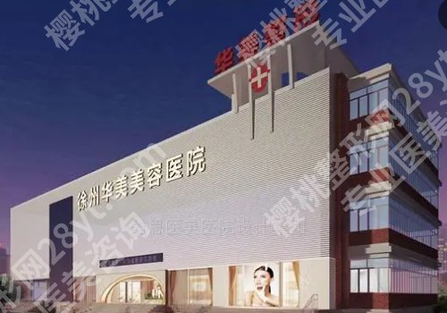 徐州医美整形医院哪家好？市第一人民医院、中心医院、医科汇美等上榜！