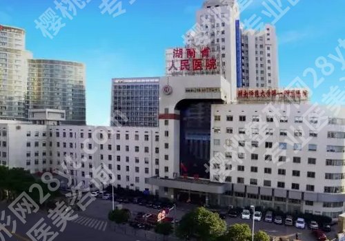 长沙医美整形医院排名前十公布！湘雅二院、一院、三院等实力医院上榜