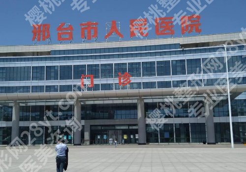 邢台医美医院排名前十更新!人民医院、中医院、九医院等值得选!