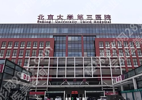 北医三院吸脂怎么样？医院亮点更新，实力在线分析！