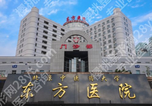北京东方医院种植牙价格是多少？低至于9700元起，挂号攻略更新！