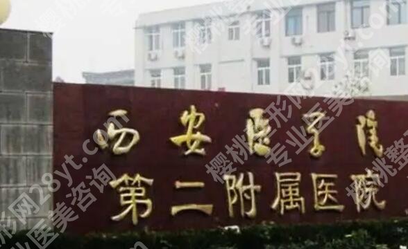 西安医学院第二附属医院整形美容科怎么样？简介公布