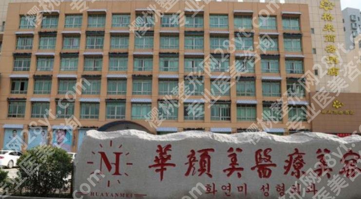 青岛华颜美哪个医生好？孙好杰、张庆、武伟亮等技术可靠！