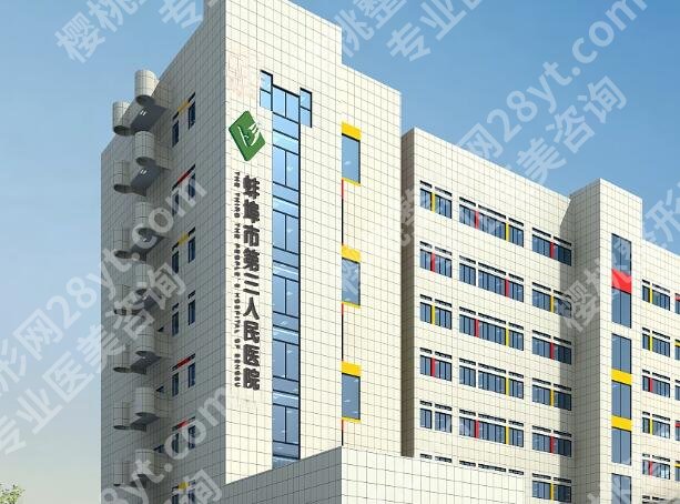 蚌埠三院丰胸手术费用是多少？速看价格介绍与科室信息分享