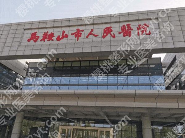 马鞍山医美医院查询一览，盘点五家医院资料详情