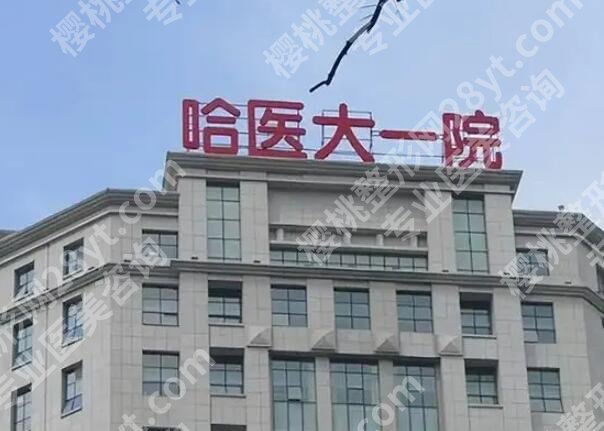 哈尔滨医美谁家好？分享这几家靠谱医院名单