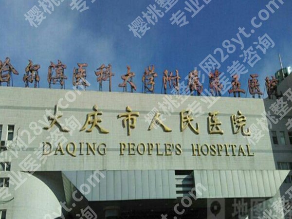 大庆医美口碑好的有哪些？了解top5医院榜单