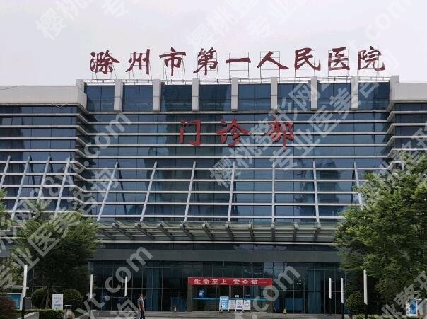 滁州医美医院排名有哪些？附有top5医院资料分享