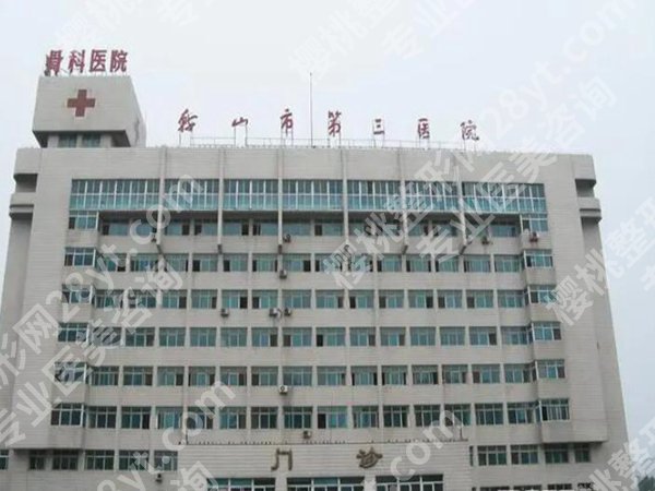 鞍山第三医院丰胸怎么样?查看医院资料_案例过程分享