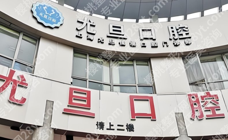 上海牙科哪家好又便宜！2025口碑名单更新，实力测评-价格参考